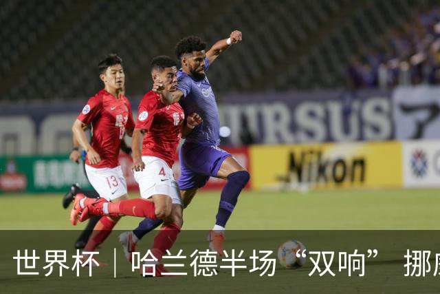 世界杯｜哈兰德半场“双响” 挪威4:1大胜伊拉克
