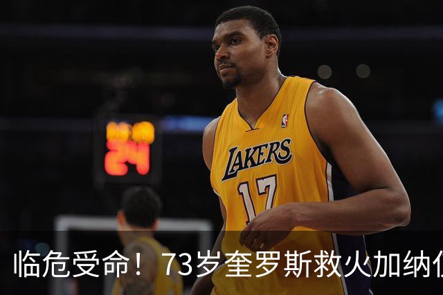 临危受命！73岁奎罗斯救火加纳仅2月 赢世界杯关键对决