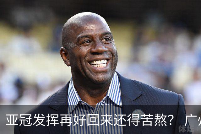 亚冠发挥再好回来还得苦熬？ 广州小门神“宜租”