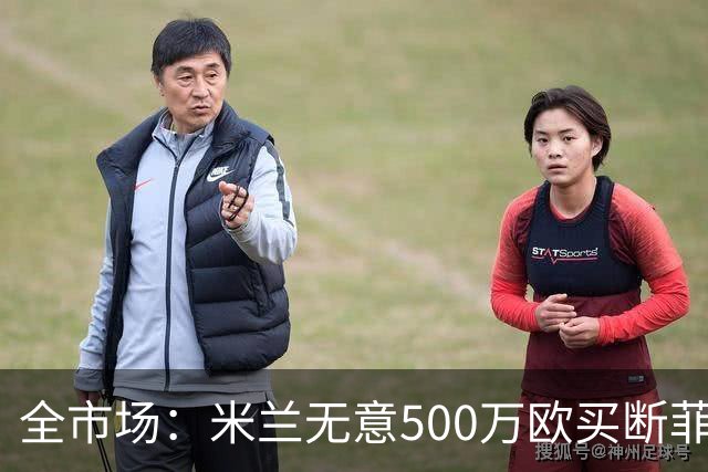 全市场：米兰无意500万欧买断菲尔克鲁格，他将返回西汉姆联