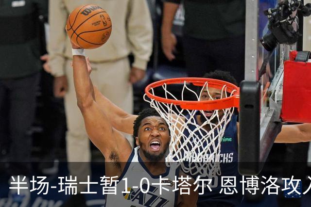 半场-瑞士暂1-0卡塔尔 恩博洛攻入本届首粒点球，弗罗伊勒造点