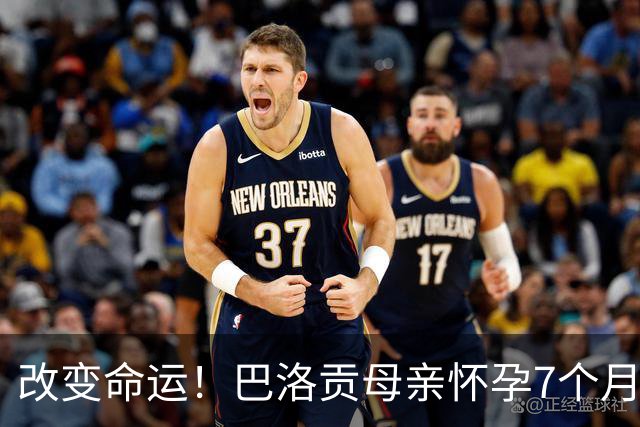 改变命运！巴洛贡母亲怀孕7个月时在美国度假 想回英国被拒绝登机