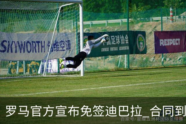 罗马官方宣布免签迪巴拉 合同到2025年